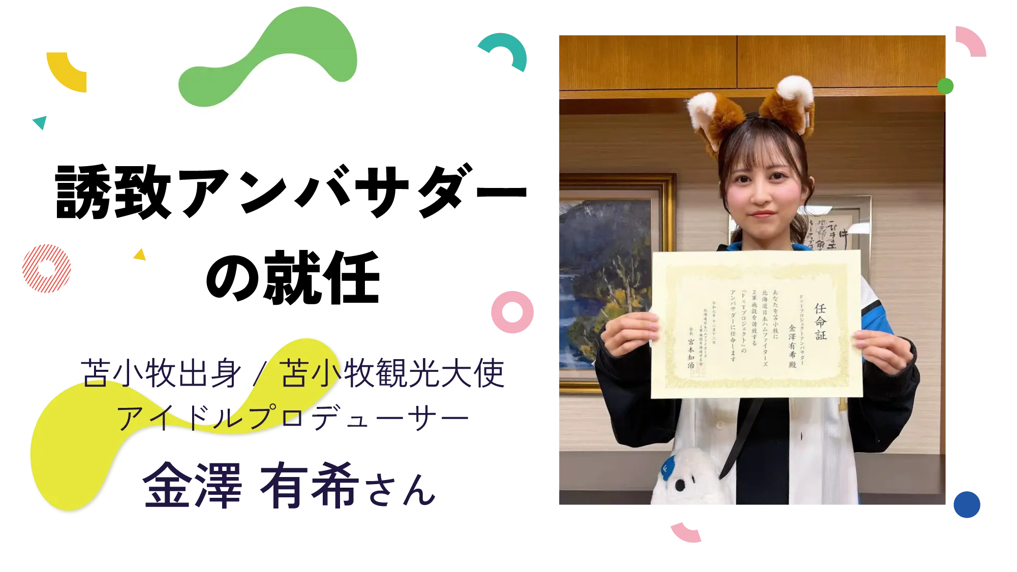 誘致アンバサダーの就任｜金澤有希さん｜苫小牧出身/苫小牧観光大使/アイドルプロヂューサー